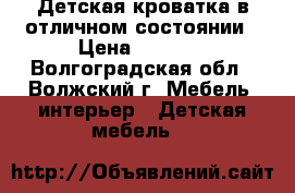 Детская кроватка в отличном состоянии › Цена ­ 3 500 - Волгоградская обл., Волжский г. Мебель, интерьер » Детская мебель   